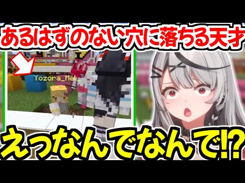 本来あるはずの無い穴に落ちてしまう天才夜空メルw【ホロライブ切り抜き/夜空メル/沙花叉クロヱ/博衣こより/さくらみこ/大神ミオ】