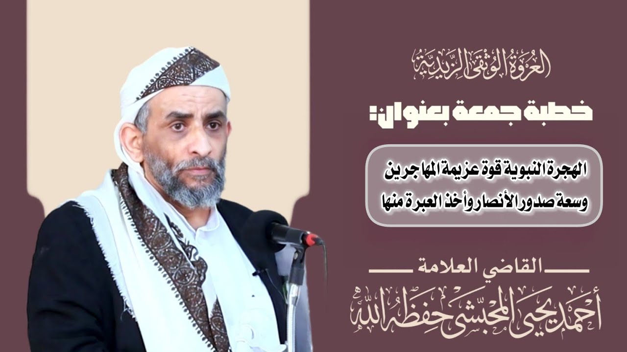 خطبة للقاضي المحبشي بعنوان{الهجرة النبوية/قوة عزيمة المهاجرين وسعة صدور الأنصار وأخذ العبرة منها}