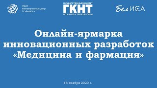 Онлайн-ярмарка инновационных разработок &quot;Медицина и фармация&quot; (18.11.2020, г.Минск)