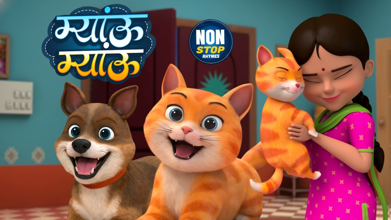 म्याऊ म्याऊ बिल्ली करती और 24 मिनट नॉन-स्टॉप रोमांचक राइम्स | Hindi Rhymes | Mithu Kids World Rhymes