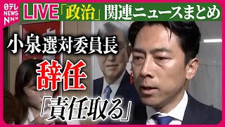 【ライブ】『政治に関するニュース』自民･小泉選対委員長が辞任｢責任取る｣　衆院選敗北 / 自公過半数割れ　どうなる今後の政権運営…2つの焦点　など──（日テレNEWS LIVE）