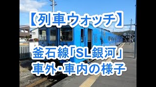 【列車ウォッチ】釜石線SL銀河車内外の様子【宮沢賢治の世界に入れる車両】【客車の様な気動車のような車両】