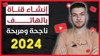 كيفية انشاء قناة يوتيوب بالهاتف 2024 ( قناة ناجحة بأسهل طريقة مع تفعيل كل الميزات )