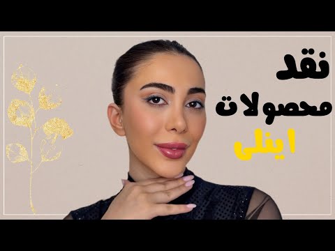 نقد محصولات اینلی نظرم راجب به محصولات اینلی
