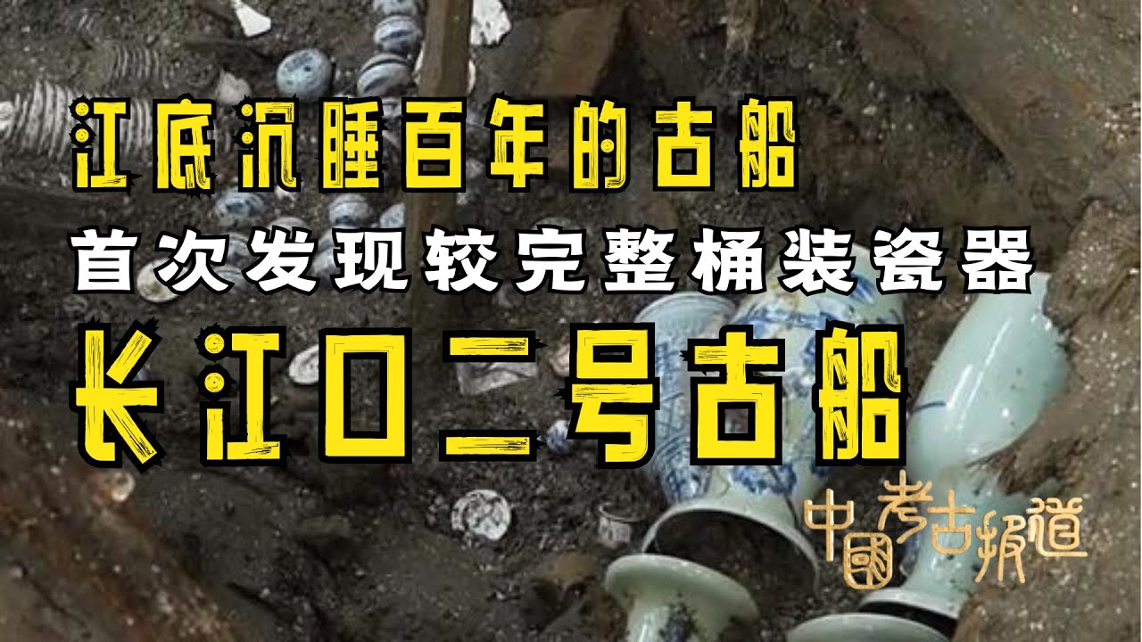长江口二号古船试掘探访：国内首次发现较完整桶装瓷器