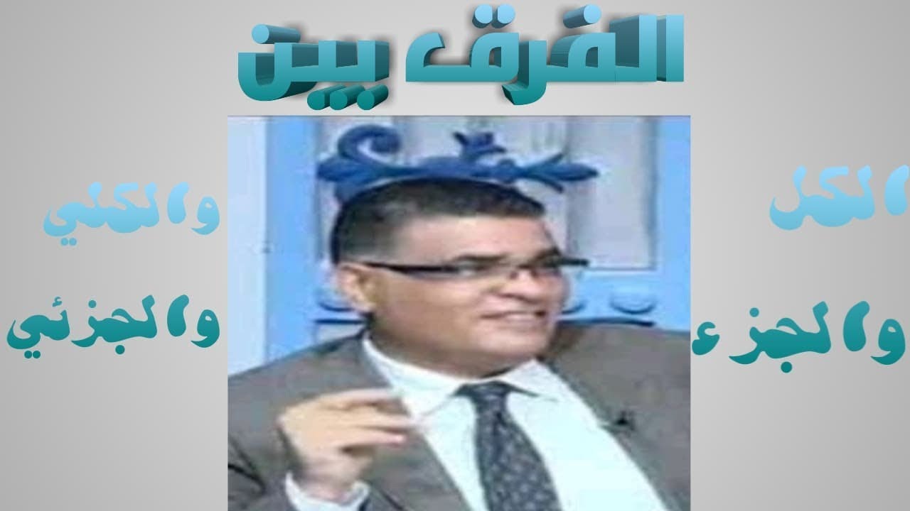 الفرق بين الكل والجزء والكلي والجزئي_Dr. Mohammed Abu Assi