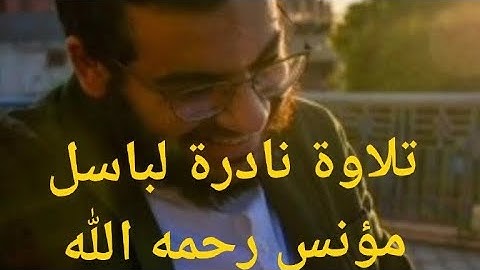 تلاوة عطرة  من سورة [ فصلت] باسل مؤنس