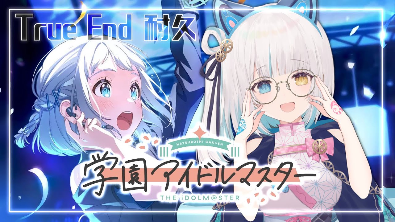 学マス】完全初見 葛城リーリヤ True End 耐久配信 8話9話【馬車道