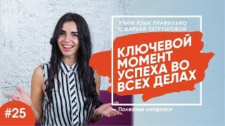 Учим Английский Язык правильно с Дарьей Петрушовой. Английский Язык Лайвхаки Выпуск 25