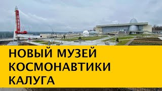 ❪4K❫ Новый Музей Космонавтики в Калуге. 60 лет полета в космос первого космонавта Юрия Гагарина