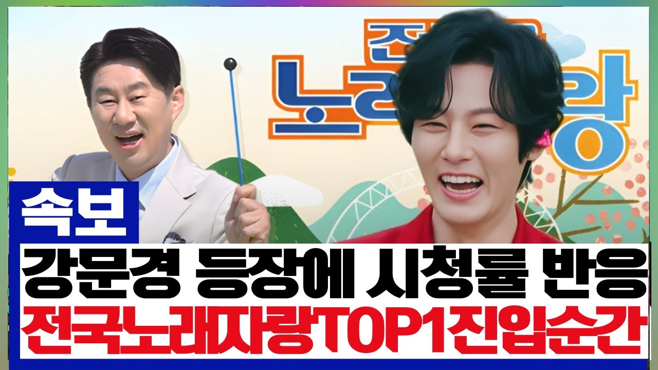 [전국노래자랑] 강문경이 마이크를 잡자마자 시청률 그래프가 요동쳤다! 일요일 예능 전체 TOP1을 탈환하며 방송국 국장님도 기립박수 치게 만든 기적의 순간