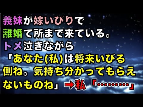 【修羅場な話】義妹が嫁いびりで離婚て所まで来ている。トメ泣きながら「あなた(私)は将来いびる側ね。気持ち分かってもらえないものね」➡私「………」
