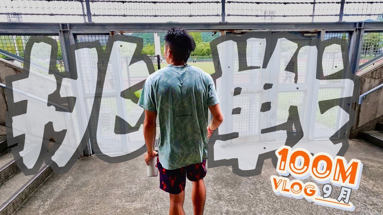 100m Vlog【9月編 2025 vol.40】年間のピークをこの9月に。予定通り一番動ける時期にできたと思う。そしてシーズン終了