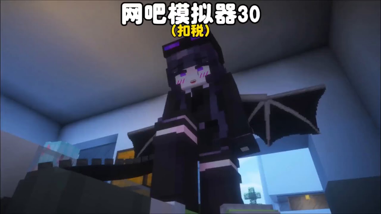 我的世界：网吧模拟器30在这里开网吧是要扣税的#我的世界