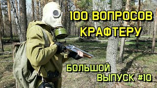 Отвечаю на 100 Вопросов от Зрителей! Большой Юбилейный Выпуск! Ответы на Вопросы #10