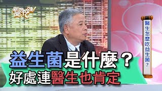 【精華版】益生菌是什麼?好處連陳樞鴻醫生也肯定