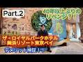 【検証】【ザ ロイヤルパークホテル舞浜リゾート東京ベイ】part.2 歩いた方が速い説