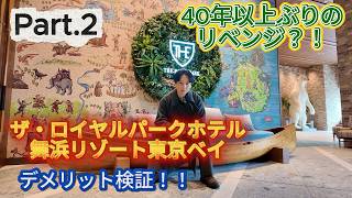 [Verification] [The Royal Park Hotel Maihama Resort Tokyo Bay] Part 2: The theory that walking is...