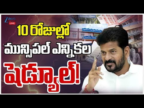 LIVE: Telangana Municipal Elections Update | 10 రోజుల్లో మున్సిపల్ ఎన్నికల షెడ్యూల్!|ZEE Telugu News - ZEE24TELUGUNEWS