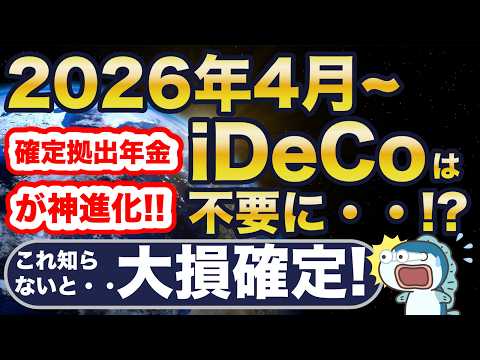 2026年4月〜、iDeCo不要に！？会社員は絶対注意！