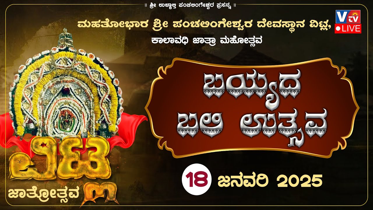 VITLA JATRE  ವಿಟ್ಲ ಶ್ರೀ ಪಂಚಲಿಂಗೇಶ್ವರ ದೇವಸ್ಥಾನ ಜಾತ್ರಾ ಮಹೋತ್ಸವ ದೈವದ ಭಂಡಾರ ಬರುವುದು ಬಯ್ಯದ ಬಲಿ ಉತ್ಸವ