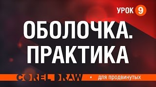Оболочка. Как работать с эффектом оболочки в кореле. Как нарисовать флаг Оболочка. Как работать с эффектом оболочки в кореле. Как нарисовать флаг