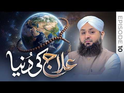 Ilaj ki Dunya EP#10 | Muhammad Junaid Attari Madani | Buzurgon Ka Madani Channel