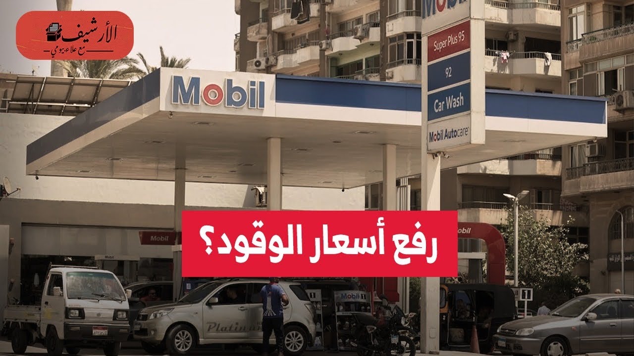 الاقتصاد المصري: رفع أسعار الوقود؟ التضخم يقفز بشكل مفاجئ؟ الحكومة تطلب دعم خارجي؟ ماذا يحدث في مصر؟