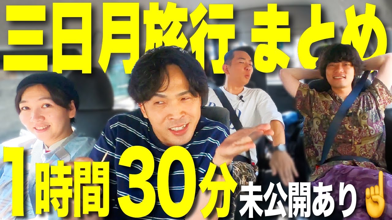 【未公開アリ】ホテル三日月旅行まとめ【9番街レトロ】