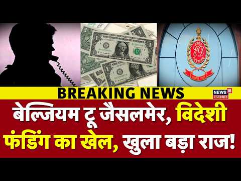 Jaisalmer Foreign Funding Case: बिना FCRA बेल्जियम से आए ₹5.10 करोड़! | ED Raid in Jaisalmer |Jaipur