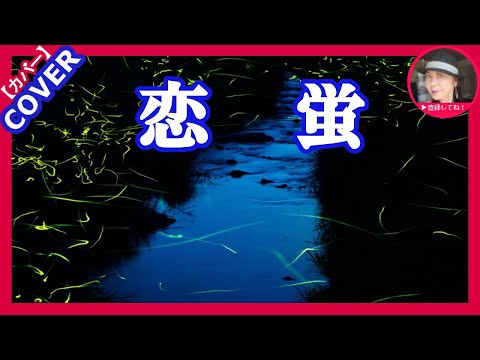 恋蛍   　　歌：日奈子　   　　　 Cover：Sammy1212     　         　　　　　　　　  作詞：杉江香代子　　作曲NoBu    　 編曲：水谷高志