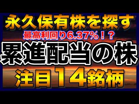 【高配当株】累進配当の122社！永久保有株を探す、増配意欲の高い注目14銘柄【配当金】【不労所得】