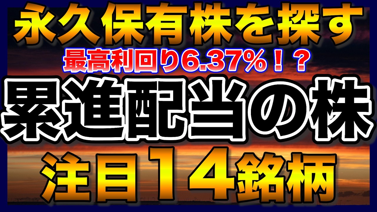【高配当株】累進配当の122社！永久保有株を探す、増配意欲の高い注目14銘柄【配当金】【不労所得】