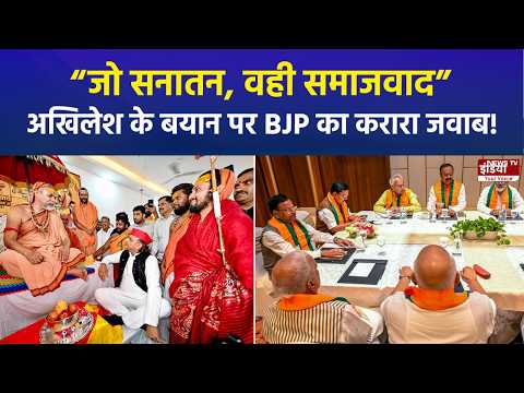 सपा प्रमुख अखिलेश यादव के सनातन वाले बयान पर गरमाई सियासत, BJP ने दिया करारा जवाब!