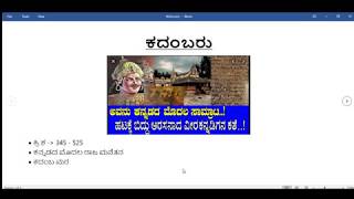 ಕದಂಬ ಸಾಮ್ರಾಜ್ಯ-Kadamba Dynasty #ಸ್ಪರ್ಧಾ_ಚಿಗುರು #Ph_7483951458 #Spardha_Chiguru #Online_Class