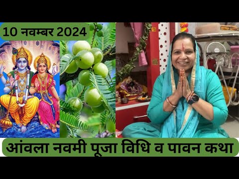 आंवला नवमी पूजा विधि,पावन कथा,क्या क्या करें Aanvala Navami Katha ( Kartik Special ) Kamal Sharma