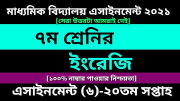 Class 7 English assignment 20th week ||20th Week assignment|৭ম শ্রেণির ইংরেজি এসাইনমেন্ট ২০তম সপ্তাহ