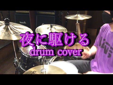 【叩いてみた】YOASOBI/夜に駆ける(drum cover)