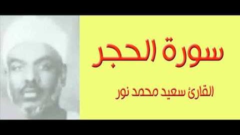 القارئ سعيد محمد نور - سورة الحجر