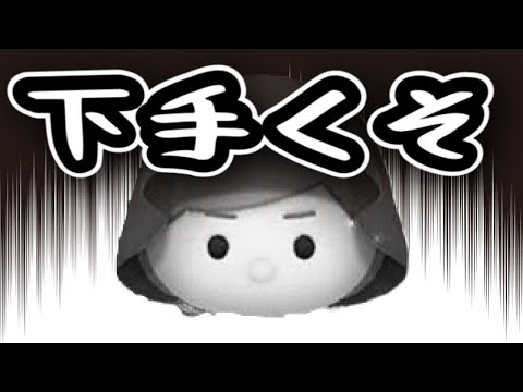 ジェダイルーク下手くそ！？  スキル5になりました！【ツムツム】