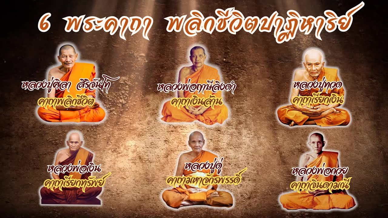 6 พระคาถา พลิกชีวิตปาฏิหาริย์  เสริมดวงชะตาความมั่งคั่ง ลาภไหลมาเทมา ทำมาค้าขายคล่อง ร่ำรวยๆ