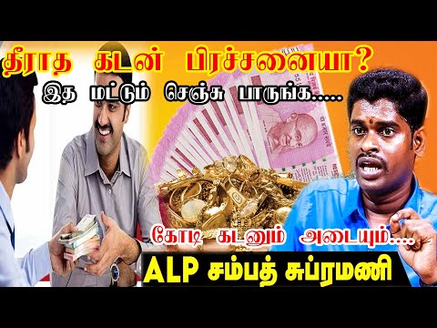 தீராத கடன் தொல்லை தீர எளிய பரிகாரம் ,விரைவில் அடைப்பதற்கான வழிபாடு | ALP ஜோதிடர் சம்பத் சுப்பிரமணி