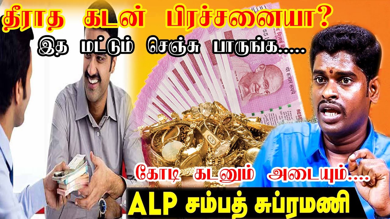 தீராத கடன் தொல்லை தீர எளிய பரிகாரம் ,விரைவில் அடைப்பதற்கான வழிபாடு | ALP ஜோதிடர் சம்பத் சுப்பிரமணி