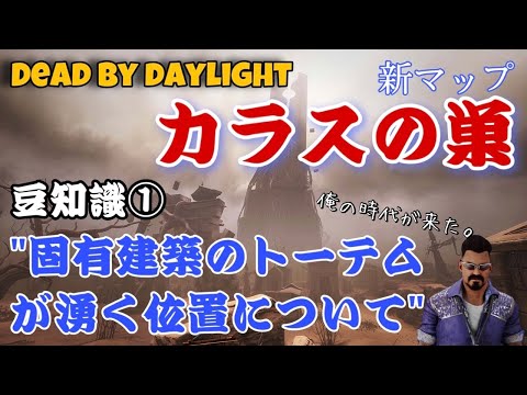 【DBD】新マップ『カラスの巣』豆知識① -固有のトーテム沸き位置-