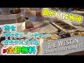 バンコクの場所も朝食も丁度いいホテル〜ザ・ウェスティン・グランデ・スクンビット・バンコク
