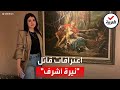 المصري قاتل طالبة المنصورة يروي تفاصيل الجريمة البشعة 