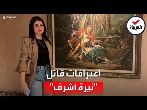 المصري قاتل طالبة المنصورة يروي تفاصيل الجريمة البشعة