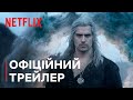 Відьмак Сезон 3 Офіційний трейлер Netflix