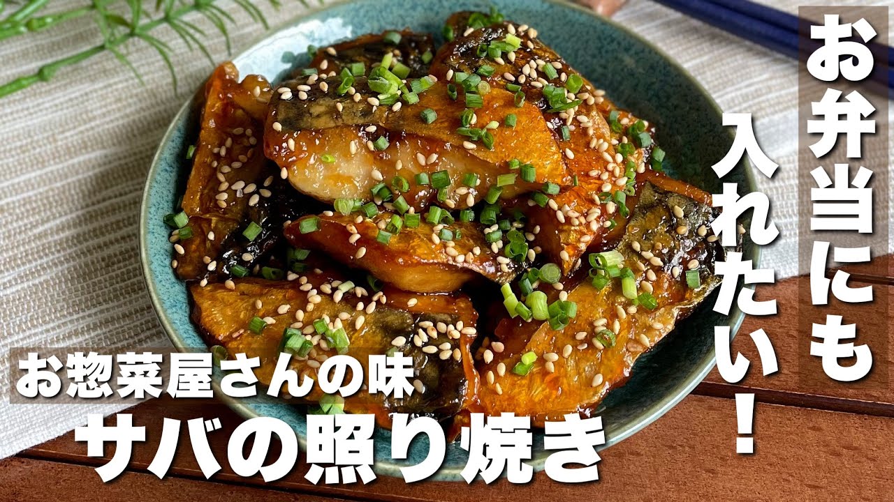 鯖 の 照り 焼き レシピ