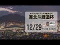 [小倉けいりんLIVE]スペースナイトレース　寒北斗酒造杯　2024/12/29